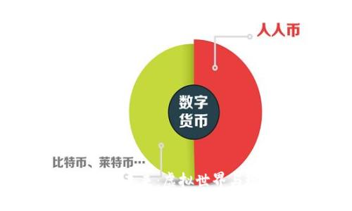 探索AON区块链游戏的未来：虚拟世界与现实经济的完美融合