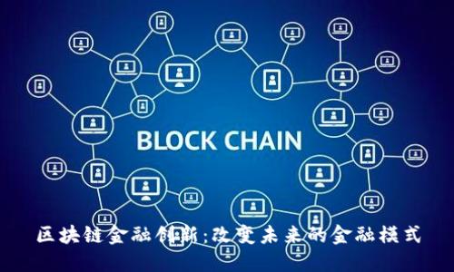 区块链金融创新：改变未来的金融模式