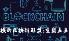 探索金融领域的区块链联