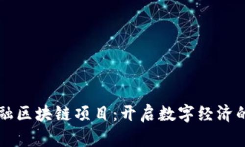 百度金融区块链项目：开启数字经济的新纪元