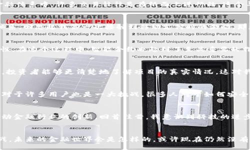 liaoti/liaoti
区块链, 金融体系, 影响/guanjianci

引言：区块链技术的崛起
在我的记忆中，科技的每一次飞跃都给我们的生活带来了翻天覆地的变化。说到区块链，我不由得想起自己在大学时看到的一个关于比特币的报道，那时的我对这种新技术只是一知半解，然而如今，它已悄然改变了我们的金融体系。随着时间的推移，区块链技术不再是一个遥不可及的概念，而是迅速渗透到了各个领域，尤其是金融行业，正在以其独特的方式影响着我们的生活。

区块链的基本概念
想要理解区块链对金融体系的影响，首先需要了解区块链本身。简单来说，区块链是一种分布式账本技术，它通过网络中的多个节点共同维护一份历史记录，确保数据的安全性和透明性。这个概念听上去可能比较复杂，但实际上它非常类似于我们日常生活中的账本。只不过这个账本是公开的，任何人都可以查阅，从而极大地增强了信任感。

改变交易的方式
区块链最直接的影响体现在交易方式的改变。传统金融系统中，我们在进行交易时通常需要通过银行或金融机构，这不仅耗时耗力，还常常会产生高额的手续费。而区块链技术的应用则能够实现点对点的交易，省去中介，让资金在几秒钟内实现转账。对此，我自己也曾经历过一次转账的困扰，尤其是跨国汇款时，传统方法往往需要几天才能到账，而有了区块链技术后，这一切都变得简便迅速。

降低成本与提高效率
区块链技术的另一大优势是降低交易成本和提高效率。对于许多小企业来说，高昂的转账费用往往是资金流动的主要障碍。而通过区块链技术，这个问题几乎可以迎刃而解。以比特币为例，其交易手续费通常低于传统银行转账费用，这是因为它不需要支付中介的服务费。我小时候也曾梦想过拥有自己的小生意，但因为资金周转问题而有所顾虑，如今的技术进步无疑为更多创业者提供了可能。

透明性与信任机制的建立
区块链技术的一个重要特点是其高度的透明性。所有在区块链上完成的交易都是公开可查的。这一点在金融行业尤为重要，因为它能够有效减少欺诈行为，增加参与者之间的信任感。在传统金融体系中，许多交易往往是在纸面上进行的，这会导致信息的不对称。而区块链则通过分布式账本，确保每一笔交易都能够被记录和追踪，提高了诚信度。

金融包容性与新机会
区块链与此同时也在推动金融包容性。许多传统金融服务未能覆盖到贫困地区的人们，导致全球仍有数亿人无法享受到基本的金融服务。而区块链的普及使得这些边缘群体有机会接入金融体系。回想起我第一次接触到移动支付时的激动，那是一个能让我轻松支付与理财的方式，而未来，区块链有可能让更多人实现这一梦想。

去中心化金融（DeFi）的崛起
去中心化金融（DeFi）是区块链另一个激动人心的应用场景。它旨在通过区块链技术去掉中介，让用户直接在网络上进行金融交易。这一模式不仅可以降低成本，还能够提升金融服务的可访问性。在这个过程中，智能合约也起到了至关重要的作用，它能够在没有中介的情况下自动执行合约条款。想象一下，我曾在某个夏天阅读的科幻小说，里面描述的透明无中介的金融世界，如今正在逐步变为现实。

投资与融资的新局面
投资方面，区块链也开辟了新的融资渠道。通过发行数字代币，企业能够吸引全球投资者。这种方式不仅为初创公司带来了流动性，也为投资者提供了新的投资机会。而且，由于区块链的透明性，投资者能够更清楚地了解项目的真实情况。这对我来说尤其重要，因为我一直认为透明度是任何投资决策中最重要的因素。

风险与挑战
然而，区块链的快速发展也伴随着风险与挑战。伴随着虚拟货币的繁荣，市场上也频繁出现诈骗事件，许多缺乏监管的项目层出不穷，这让投资者面临较大风险。此外，区块链技术本身的复杂性对于许多用户也是一大挑战，很多人对于如何安全使用区块链技术仍感到困惑。作为一个见证者，我也曾看到周围的朋友因为盲目追逐投资热潮而遭受损失，这让我对区块链的市场保持了一份谨慎之心。

未来展望：区块链与金融的深度融合
不能否认，区块链对金融体系的影响仍在不断发展当中。未来，随着技术的不断成熟，区块链将可能成为金融服务中不可或缺的一部分。更重要的是，区块链在改进传统金融服务的同时，还会推动金融行业的创新。回首往昔，我意识到科技的进步从来不会停下脚步，而我们也必须与时俱进，充分利用这些新兴技术为我们带来的机遇。

结语：走向未来的金融世界
总的来说，区块链技术正在以它独特的方式影响着现有的金融体系，从根本上改变了传统的交易方式、降低了成本、增强了透明度和促进了金融包容性。但是，我们也不能忽视其中的风险与挑战。未来的金融世界会是怎样的，或许现在仍然没有明确的答案。但我坚信，区块链将会是这个过程中的一个重要推动力。作为这个时代的见证者与参与者，我期待着在这个全新的金融世界中，能够看到更多的创新、更多的包容与更多的可能性。