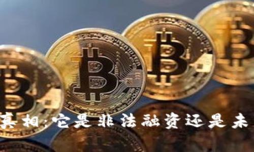区块链金融的真相：它是非法融资还是未来的金融革命？