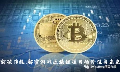 突破传统：解密游戏区块链项目的价值与未来