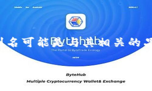 TPWallet是一个多链数字钱包，支持多种加密货币的存储和管理。在区块链和加密货币领域中，