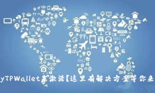 handyTPWallet未激活？这里有解决方案等你来了解！