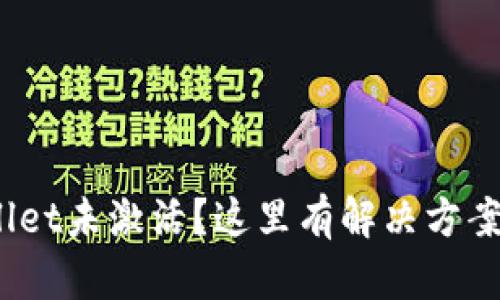 handyTPWallet未激活？这里有解决方案等你来了解！