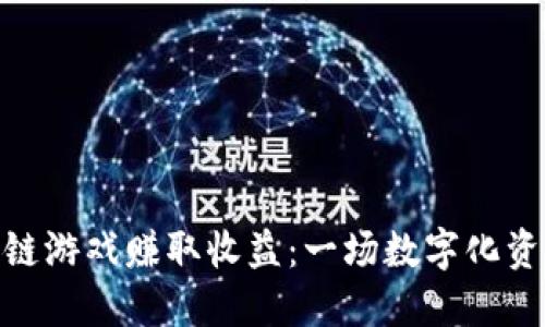 通过区块链游戏赚取收益：一场数字化资产的革命