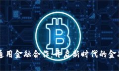 区块链与通用金融合作：