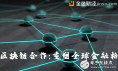 跨境金融区块链合作：重