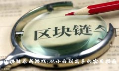 区块链养成游戏：从小白到高手的实用指南