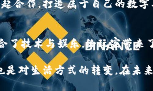 在新加坡，区块链游戏的参与人数并没有一个确切的统计数字。然而，随着区块链技术和加密货币的普及，越来越多的人开始关注这一领域，尤其是在年轻人和科技爱好者中。以下是对新加坡区块链游戏现状的详细探讨。

区块链游戏的兴起
区块链游戏的兴起与区块链技术本身的快速发展密切相关。在新加坡，作为一个科技前沿的城市国家，区块链技术受到了政府的支持和鼓励。许多初创企业致力于开发基于区块链的游戏，这使得区块链游戏逐渐成为一种新的娱乐形式。

我记得我第一次听说区块链游戏是在一个科技展会上，展位前排起了长队，大家都对这种新兴的游戏方式充满了好奇。那时候，我心里也想着：“这是个什么鬼？居然可以用虚拟货币来玩游戏！” 和我一起去的朋友则兴奋得一蹦三尺高，因为他们本身就是加密货币的玩家。

新加坡的区块链游戏玩家构成
虽然没有具体的数字，但我们可以根据市场调研和玩家论坛的讨论来推测，新加坡的区块链游戏玩家主要是年轻人的群体，特别是18-35岁之间的男性和女性。这个年龄段的玩家多半对新技术有较高的接受度，愿意尝试新事物。

同时，随着教育水平的提高，越来越多的新加坡年轻人对金融科技和数字资产的认识加深，这也推动了他们对区块链游戏的认知和参与。就像我小时候对电子游戏的好奇一样，如今的年轻人对数字货币和区块链的兴趣也让他们乐于尝试这些“新玩意儿”。

区块链游戏的主要类型
在新加坡，区块链游戏的类型繁多，包括角色扮演游戏、策略游戏、卡牌游戏以及休闲游戏等。其中，NFT（非同质化代币）游戏因其独特的数字资产交易机制而受到越来越多玩家的喜爱。在这些游戏中，玩家不仅可以享受游戏的乐趣，还可以通过交易虚拟物品来获取收益。

记得某一天，我在朋友的邀请下玩了一款以NFT为主题的游戏。当时我半信半疑，但一旦进入游戏后，被那种可以拥有和交易独特物品的感觉吸引住了，仿佛自己变成了一个拥有宝藏的冒险家，心里充满了成就感。

区块链游戏的优势与挑战
区块链游戏的最大优势在于其透明度和安全性。由于区块链技术的去中心化特性，玩家的资产安全得到了保障，减少了被黑客攻击的风险。同时，玩家在游戏中所获取的数字资产可以在链下交易，真正实现了“拥有”的概念。

然而，区块链游戏也面临一些挑战。首先，游戏的技术门槛较高，让普通玩家难以快速上手。其次，由于涉及数字货币交易，市场波动对玩家的资产风险也增加。此外，区块链游戏的概念尚不为所有人所理解，这让不少潜在玩家一直在观望。

新加坡区块链游戏的未来
随着区块链技术的不断演进和国家政策的支持，新加坡的区块链游戏市场有望走向更加成熟。政府对区块链行业的积极探索为这些游戏发展提供了良好的土壤，许多开发团队已经开始考虑如何将更多创新元素融入游戏中，以吸引更广泛的玩家群体。

源于我对游戏的热爱，我时常想象未来的游戏会是什么样。或许，我们不仅可以在虚拟世界中冒险，还能和世界各地的朋友一起合作，打造属于自己的数字王国。这种跨文化的交流，不正是我从小就渴望的吗？

总结
总的来说，虽然新加坡的区块链游戏参与者人数尚无明确数据，但这一领域无疑正在吸引越来越多的人关注。区块链游戏融合了技术与娱乐，给玩家带来了全新的体验与可能性。随着市场的进一步发展和玩家认知的提升，未来我们可以期待一个更加丰富多彩的区块链游戏生态。

在这过程中，我感受到的不仅是技术的发展，更是人与人之间通过这些平台建立起的连接。这种连接，既是对新事物的探索，也是对生活方式的转变。在未来的日子里，我期待能见到更多的新加坡玩家加入这个充满可能性的世界，一起分享彼此的故事与经验。