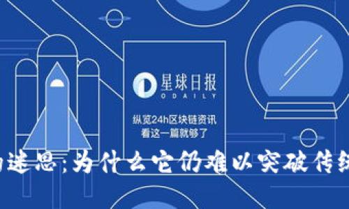 区块链游戏的迷思:为什么它仍难以突破传统游戏的束缚?