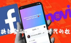 银谷区块链金融：开启新