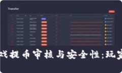 区块链游戏提币审核与安