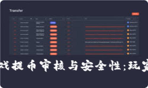 区块链游戏提币审核与安全性：玩家必读指南