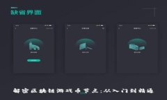 解密区块链游戏币节点：