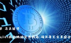 ### 与关键词TPWallet收款地