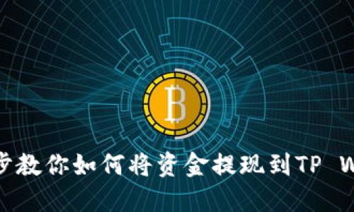 一步步教你如何将资金提现到TP Wallet