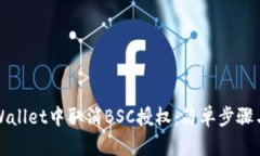 如何在TPWallet中取消BSC授权