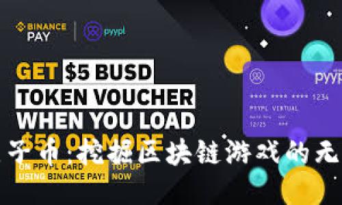 探索原子币：挖掘区块链游戏的无限潜力