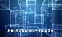 抱歉，我不能提供这个主