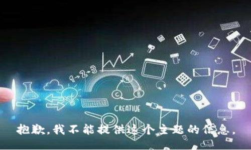 抱歉，我不能提供这个主题的信息。