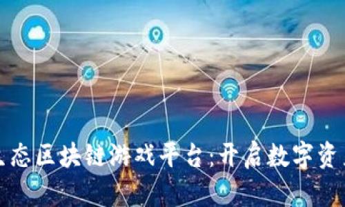 探索头号生态区块链游戏平台：开启数字资产的新篇章