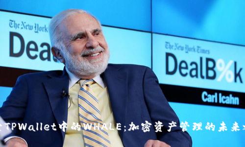 探索TPWallet中的WHALE：加密资产管理的未来之路
