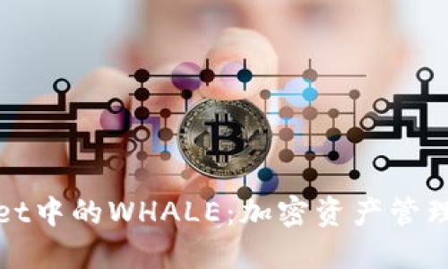 探索TPWallet中的WHALE：加密资产管理的未来之路