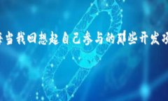 区块链游戏开发的周期可