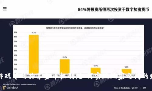 区块链游戏中的共享金币机制：如何实现玩家之间的财富互通