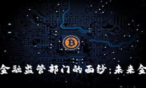 揭开区块链金融监管部门的面纱：未来金融的守护者