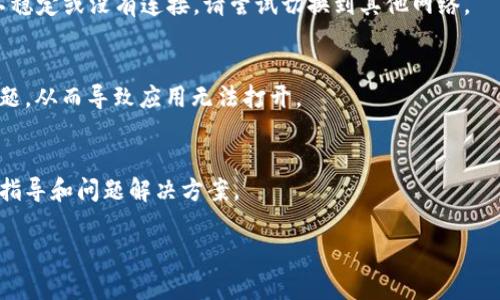 如果 TPWallet 应用无法打开，可以尝试以下几个步骤来解决问题：

检查应用更新
确保您使用的是 TPWallet 的最新版本。去应用商店（如 Google Play 或 Apple App Store）检查该应用是否有可用的更新。如果有，下载并安装最新版本，看看是否能解决问题。

重启设备
有时候，简单的重启可以解决应用无法打开的问题。关闭设备，然后再打开，这可能会清除缓存并重置应用的状态。

清除缓存和数据
如果您使用的是 Android 设备，可以尝试清除 TPWallet 的缓存和数据。前往“设置”  “应用”  “TPWallet”，然后选择“存储”  “清除缓存”和“清除数据”。请注意，清除数据可能会导致您丢失应用中的某些信息，因此请提前做好备份。

重新安装应用
有时候，应用的安装文件可能会损坏。尝试卸载 TPWallet，然后重新从应用商店下载并安装最新版本。这样可以确保你有一个干净的应用安装。

检查网络连接
确保您的设备连接到互联网。TPWallet 可能需要网络连接才能正常运行。如果您的网络信号不稳定或没有连接，请尝试切换到其他网络。

设备兼容性
确认您的设备符合 TPWallet 支持的操作系统要求。如果您的设备过旧，可能会出现兼容性问题，从而导致应用无法打开。

联系客户支持
如果以上步骤都无法解决问题，考虑联系 TPWallet 的客户支持团队。他们能够提供更专业的指导和问题解决方案。

如果您仍然遇到问题，请提供更多信息，如错误提示或设备型号，以便更好地帮助您。