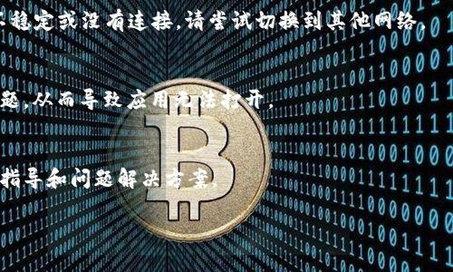 如果 TPWallet 应用无法打开，可以尝试以下几个步骤来解决问题：

检查应用更新
确保您使用的是 TPWallet 的最新版本。去应用商店（如 Google Play 或 Apple App Store）检查该应用是否有可用的更新。如果有，下载并安装最新版本，看看是否能解决问题。

重启设备
有时候，简单的重启可以解决应用无法打开的问题。关闭设备，然后再打开，这可能会清除缓存并重置应用的状态。

清除缓存和数据
如果您使用的是 Android 设备，可以尝试清除 TPWallet 的缓存和数据。前往“设置”  “应用”  “TPWallet”，然后选择“存储”  “清除缓存”和“清除数据”。请注意，清除数据可能会导致您丢失应用中的某些信息，因此请提前做好备份。

重新安装应用
有时候，应用的安装文件可能会损坏。尝试卸载 TPWallet，然后重新从应用商店下载并安装最新版本。这样可以确保你有一个干净的应用安装。

检查网络连接
确保您的设备连接到互联网。TPWallet 可能需要网络连接才能正常运行。如果您的网络信号不稳定或没有连接，请尝试切换到其他网络。

设备兼容性
确认您的设备符合 TPWallet 支持的操作系统要求。如果您的设备过旧，可能会出现兼容性问题，从而导致应用无法打开。

联系客户支持
如果以上步骤都无法解决问题，考虑联系 TPWallet 的客户支持团队。他们能够提供更专业的指导和问题解决方案。

如果您仍然遇到问题，请提供更多信息，如错误提示或设备型号，以便更好地帮助您。