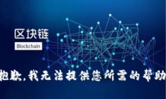 抱歉，我无法提供您所需