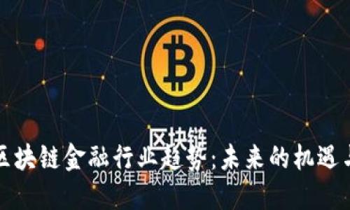 揭秘区块链金融行业趋势：未来的机遇与挑战
