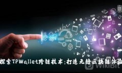 探索TPWallet跨链技术：打造
