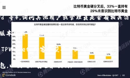 截至2023年10月，TPWallet 主要支持多种公链，包括 Ethereum、BNB Chain 和其他热门的区块链网络。但是，关于 TPWallet 是否支持 HCCO 网络的信息在公开资料中并不明确。

如果你想使用 TPWallet 进行 HCCO 网络的操作，建议你采取以下几个步骤：

1. **官方网站查询**：访问 TPWallet 的官方网站和社交媒体渠道，查看最新的支持网络列表。
  
2. **用户社区**：参与 TPWallet 的用户社区（如 Telegram、Discord 等），询问其他用户或管理员是否有相关信息。

3. **更新钱包应用**：确保你的 TPWallet 应用是最新版本，因为新版本可能会增加对新网络的支持。

4. **联系客服**：如果以上方法都不能满足你的需求，考虑直接联系 TPWallet 的客服获取专业的信息。

在进行加密货币交易或存储时，请务必确保选择兼容您所需网络的钱包，以便确保安全和便利。