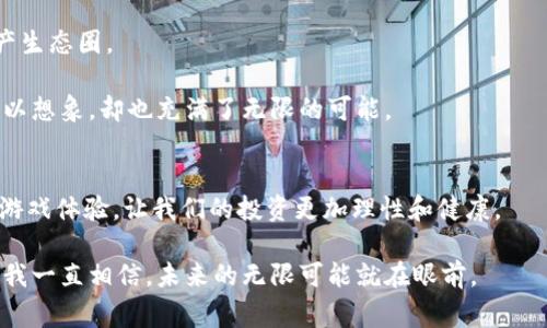 思考一个有吸引力并且适合推广的优秀，强调关键词的实用价值，放进标签里，和3个相关的关键词 用逗号分隔，关键词放进关键词标签里，然后围绕详细介绍，写大约3800个字的内容，加入个性化观点、经历或情感（如“我小时候也这么想”），让内容更具个人色彩，增加语言的多样性、情感化表达、个性化细节和文化关联性，使文本更接近人类创作的自然风格，降低AI生成内容的机械感，分段加上h3标签，段落用p标签表示。 

游戏币与区块链技术：开启虚拟世界的新纪元
keywords区块链, 游戏币, 虚拟经济/keywords

游戏币的定义与发展历程
在我小时候，关于游戏的记忆大多停留在几个经典的街机游戏上。那时候，玩游戏的乐趣在于打败高分和与朋友们的互动。而如今，游戏已经演变为一个庞大的产业，其中“游戏币”的概念逐渐兴起。这种虚拟货币最早可以追溯到网络游戏的兴起，玩家通过完成特定任务或挑战而获得的虚拟资源，他们可以用这些资源来购买游戏内的道具、角色甚至是游戏中的特权。

伴随着技术的发展，尤其是区块链技术的出现，游戏币的价值和功能得以进一步扩展。区块链不仅仅是一个数据存储的工具，更是实现数字货币去中心化、安全性和透明性的重要载体。游戏币借助区块链的特点，形成了更为复杂的虚拟经济体系，玩家们不仅可以获取游戏币，还能通过交易和投资方式来获得更多收益。

区块链技术的基本原理
区块链技术最核心的特点在于去中心化，它通过一种分布式的账本系统，记录每一笔交易。每当有人进行交易时，信息被记录在称为“区块”的数据结构中，并不断添加到链条的末端。每个区块都与前一个区块相互关联，形成一个无法篡改的历史记录。这种透明性和不可篡改性在虚拟经济中尤为重要，因为它为玩家提供了可信的交易环境。

此外，区块链采用了智能合约技术，允许程序在特定条件下自动执行合约条款。这不仅提高了交易的效率，也降低了由于人为干预而产生的风险。我记得小时候我和小伙伴们玩游戏时，有时会遇到一些“刷分”的作弊行为，这种情况下若有区块链技术作为背景，所有的交易都将被真实透明地记录，从而给出合理的解决方案。

区块链如何改变游戏行业
这几年，越来越多的游戏开发商开始探索区块链技术的应用，开发具有游戏币和数字资产的去中心化游戏。这类游戏不仅允许玩家拥有自己的角色和物品，甚至能够把这些虚拟资产转换为真实的价值。这样的改变，不仅吸引了新的玩家，也激活了整个市场。我对这样的趋势感到非常兴奋，仿佛看到了一种全新的玩法诞生。

在传统游戏中，玩家的游戏币大多是依赖于游戏公司进行控制和管理。但是在区块链驱动的游戏中，玩家的资产与游戏开发商的关系不再是单一的，而是成立了一种基于合作的经济模式。玩家可以自由买卖游戏币，甚至参与到游戏的开发中，这样的机制让人感受到了一种归属感和参与感，从而提高了游戏的吸引力。

游戏币的投资与风险
尽管游戏币的出现为玩家带来了许多机会，但与之相伴的是投资风险的加剧。很多玩家在追逐游戏币的热潮时，往往忽视了市场波动和潜在的安全隐患。曾经有一次，我的一个朋友投资了一款新兴游戏的币种，起初收益颇丰，但随着市场的变化，他的投资价值却瞬间蒸发。

这让我意识到，投资任何形式的虚拟资产都需要谨慎。做好市场调研，了解项目的背景、团队和前景是非常重要的。在这个不断变化的市场中，只有懂得如何去评估风险和把握机会的玩家，才能从中盈利。

未来的虚拟经济趋势
展望未来，虚拟经济将会更加繁荣和多样化。随着区块链技术的不断进步，游戏币的应用范围将不仅仅局限于游戏。它可能将扩展到艺术、音乐、体育等多个领域，形成一个更加综合的数字资产生态圈。

我相信，未来的世界，虚拟和现实的界限将变得愈加模糊。我们可能在家中，通过虚拟现实技术体验一场全球性的比赛，而这场比赛的积分、奖励却是通过游戏币来实现的。这样的未来，让人难以想象，却也充满了无限的可能。

总结
游戏币与区块链技术的结合，开启了虚拟经济的新篇章。它为玩家提供了更大的自由度和创造性，同时也带来了更多的挑战与风险。作为玩家，我们需要充分认识到这一变化正在塑造我们的游戏体验，让我们的投资更加理性和健康。

在这股浪潮中，我想要传达的是：无论是玩得开心，还是能从中获取收益，最重要的是，保持对未来的好奇心、勇敢去探索和尝试。就像小时候我盯着屏幕上那些在虚拟世界中冒险的人物一样，我一直相信，未来的无限可能就在眼前。