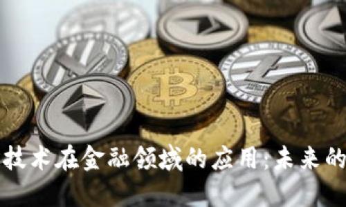 区块链技术在金融领域的应用：未来的变革者