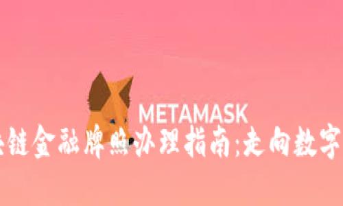 新加坡区块链金融牌照办理指南：走向数字金融的未来