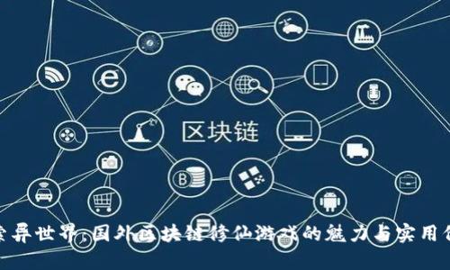 探索异世界：国外区块链修仙游戏的魅力与实用价值