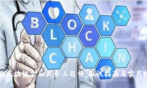 成为区块链金融业务工程师：面试指南与实用技巧