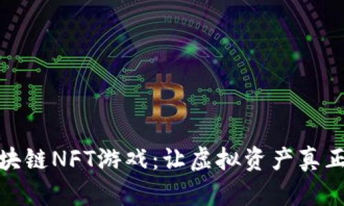 探索区块链NFT游戏：让虚拟资产真正属于你