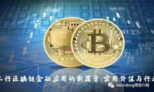 探索工行区块链金融应用的新篇章：实用价值与行业前景