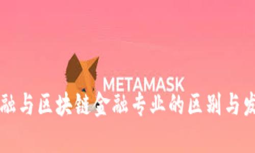 智能金融与区块链金融专业的区别与发展前景