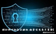 探秘游戏打金区块链：投