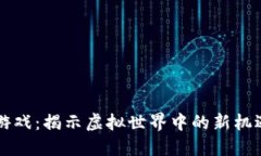 区块链游戏：揭示虚拟世界中的新机遇与挑战