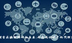 探索区块链游戏的未来：