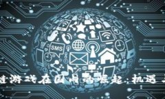 区块链游戏在国内的崛起